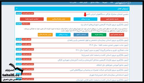 اعلام نتایج آزمون استخدامی دستگاه های اجرایی